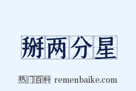 掰两分星是什么意思的图片